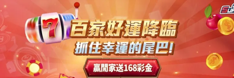 【百家樂幸運活動】下注莊家8點勝閒家｜3A娛樂城送你168彩金！