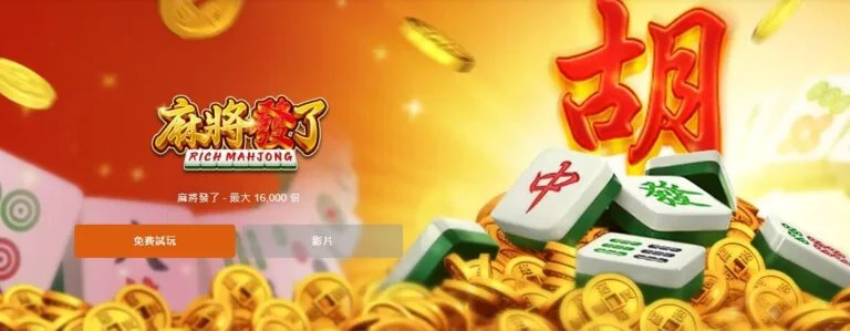 驚喜！超詳細《RSG麻將發了》遊戲介紹與3A娛樂城玩法指南