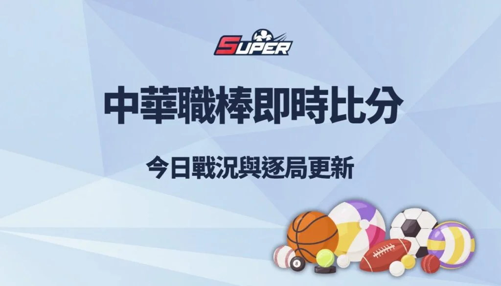 中華職棒即時比分速報｜今日戰況、逐局更新與最新球隊排名分析