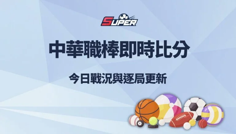 中華職棒即時比分速報｜今日戰況、逐局更新與最新球隊排名分析