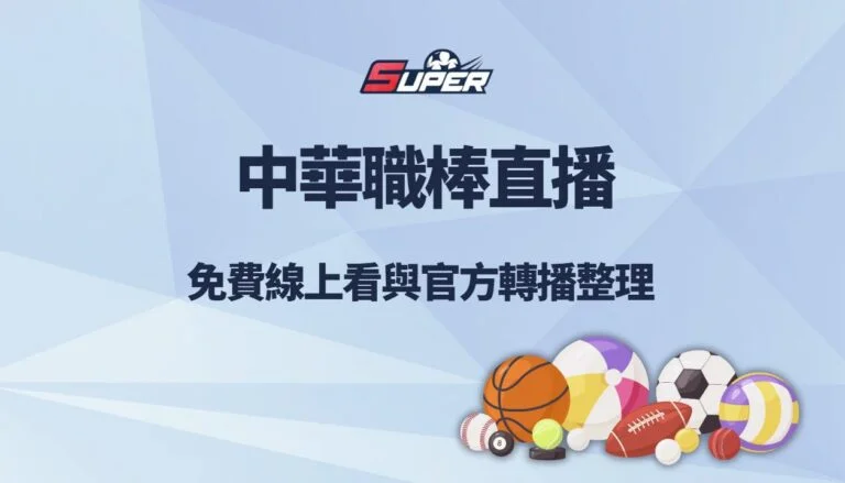 中華職棒直播｜免費線上看與官方轉播整理