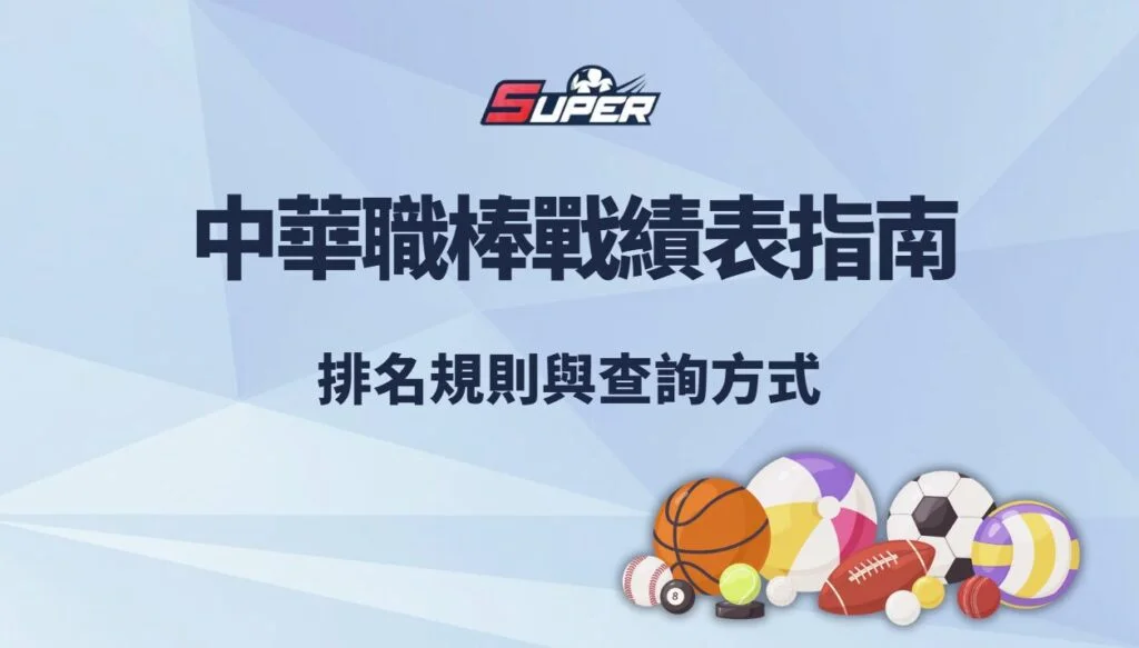 2025 中華職棒戰績表指南｜排名規則與查詢方式