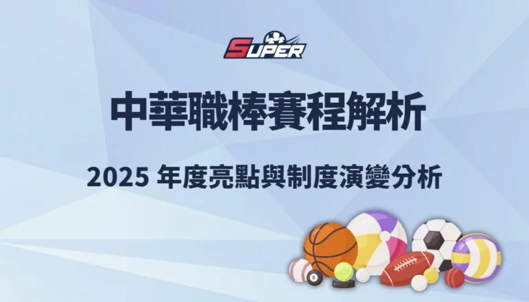 中華職棒賽程解析｜2025 年度亮點與制度演變分析