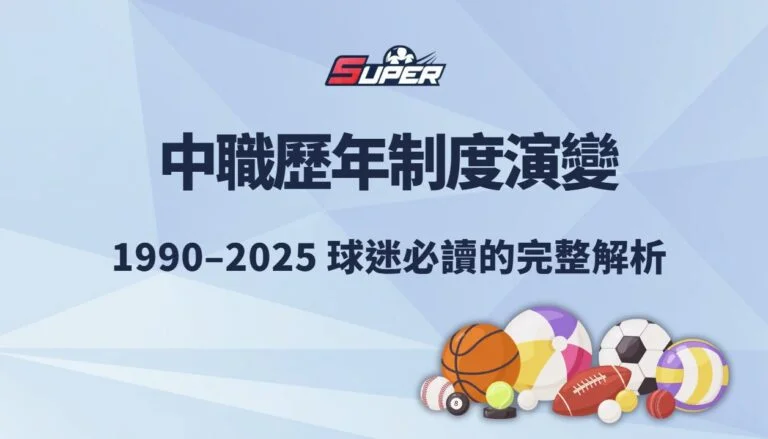 中華職棒歷年制度演變（1990–2025）｜球迷必讀的完整解析