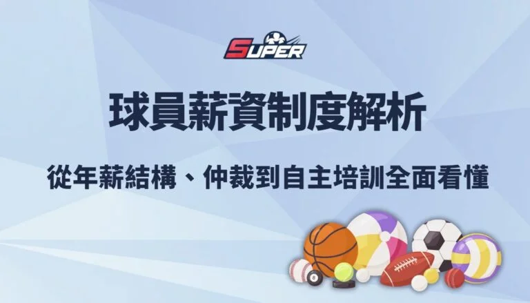 CPBL 球員薪資制度完整解析｜從年薪結構、仲裁到自主培訓全面看懂｜3A娛樂城觀點